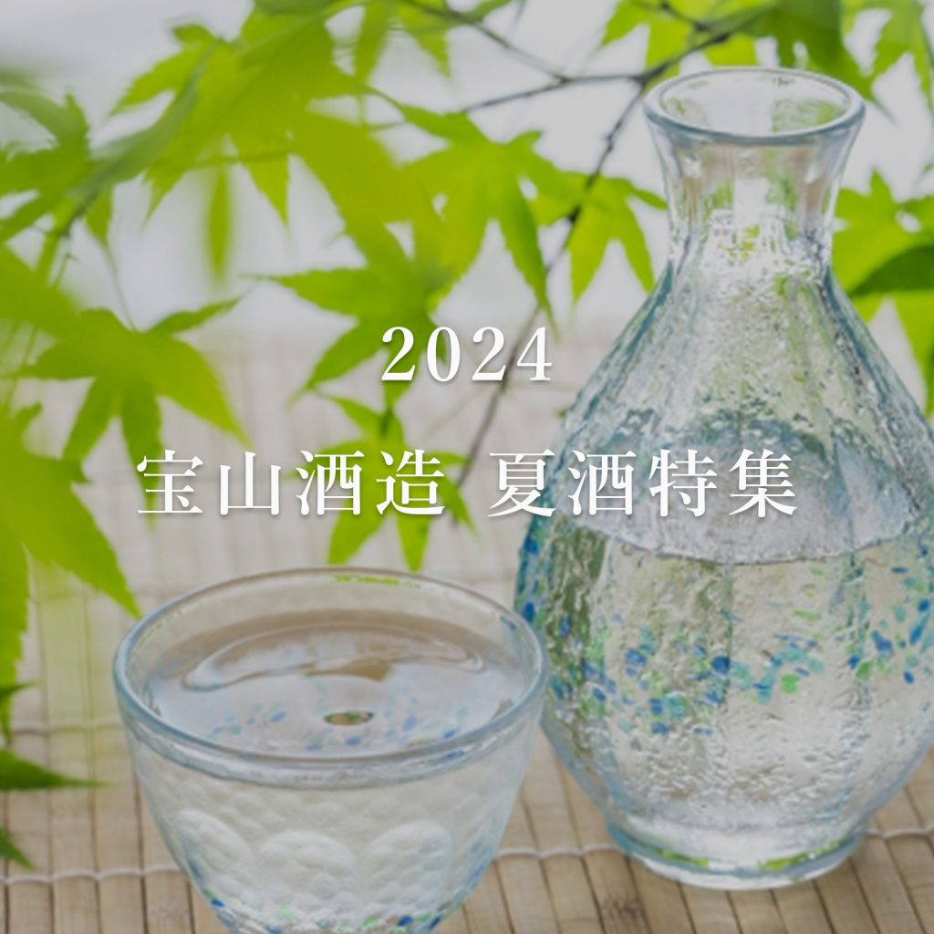 2024宝山酒造の夏酒特集