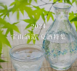 2024宝山酒造の夏酒特集