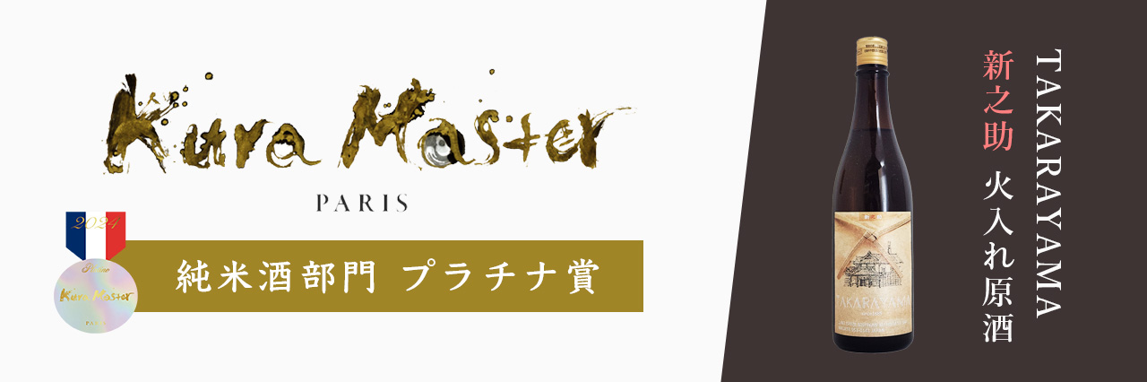 Kura Master 2024 プラチナ賞 米袋ラベル新之助